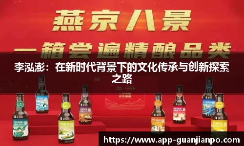 李泓澎：在新时代背景下的文化传承与创新探索之路