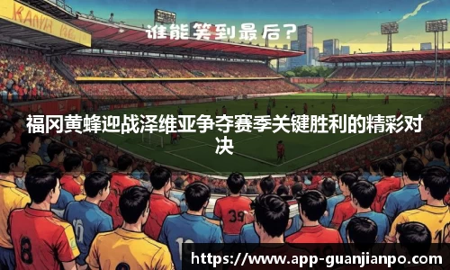 福冈黄蜂迎战泽维亚争夺赛季关键胜利的精彩对决