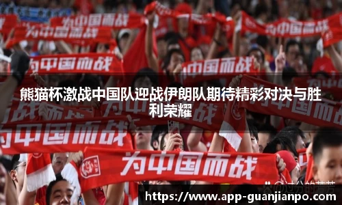 熊猫杯激战中国队迎战伊朗队期待精彩对决与胜利荣耀