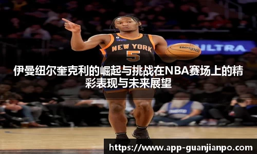 伊曼纽尔奎克利的崛起与挑战在NBA赛场上的精彩表现与未来展望
