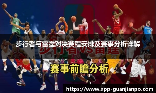 步行者与雷霆对决赛程安排及赛事分析详解