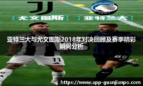 亚特兰大与尤文图斯2018年对决回顾及赛季精彩瞬间分析