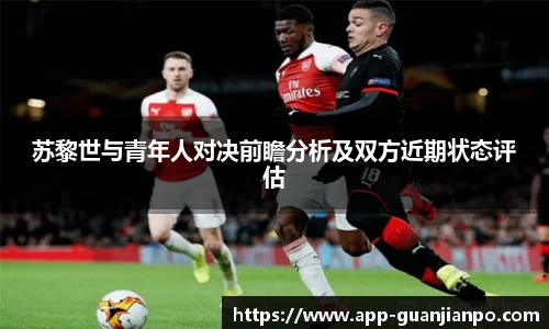 苏黎世与青年人对决前瞻分析及双方近期状态评估