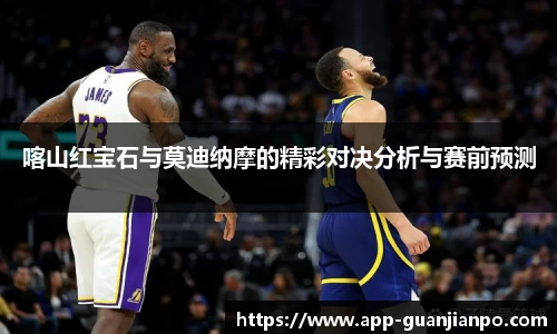 喀山红宝石与莫迪纳摩的精彩对决分析与赛前预测