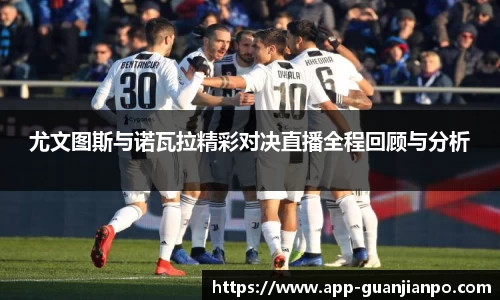 尤文图斯与诺瓦拉精彩对决直播全程回顾与分析