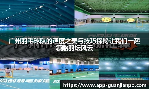 广州羽毛球队的速度之美与技巧探秘让我们一起领略羽坛风云